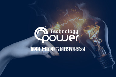 熠电(上海)电气科技有限公司