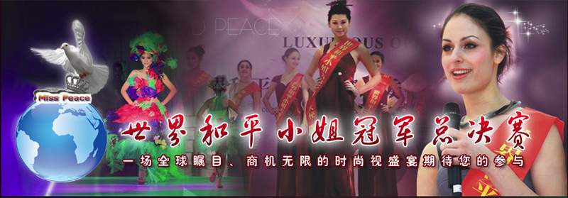 世界和平小姐