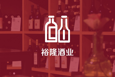 珠海市裕隆酒业有限公司