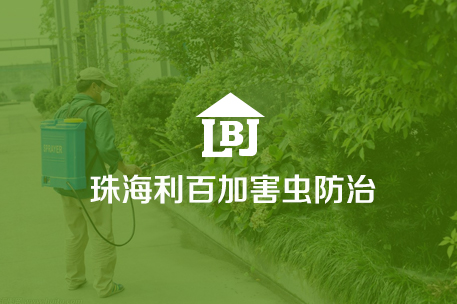 珠海利百佳防治有限公司