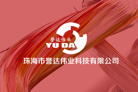 珠海誉达伟业科技有限公司