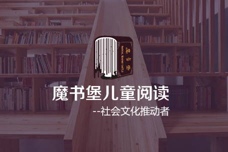 珠海魔书堡阅读馆