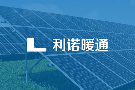 珠海利诺暖通设备有限公司