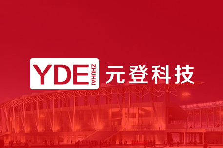 珠海元登科技有限公司