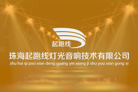 珠海起跑线灯光音响技术有限公司