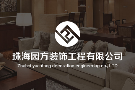 珠海园方装饰工程有限公司
