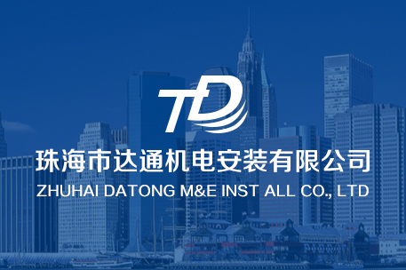 珠海达通机电设备有限公司