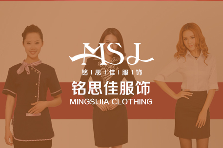 珠海铭思佳服饰有限公司