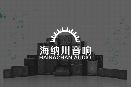 珠海海纳川音响电器公司