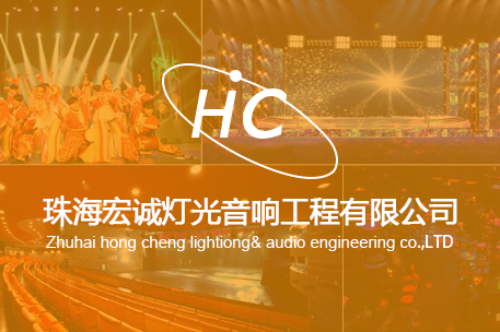 珠海市宏诚音响工程有限公司