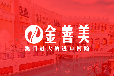 澳门金善美购物网