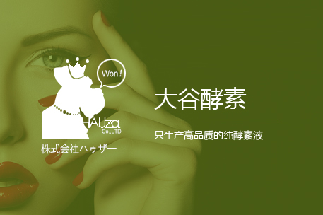 大谷酵素