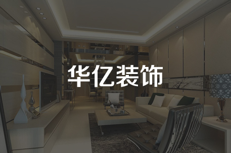 华亿装饰