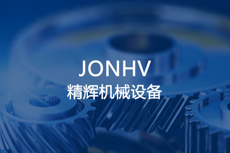 精辉机械设备