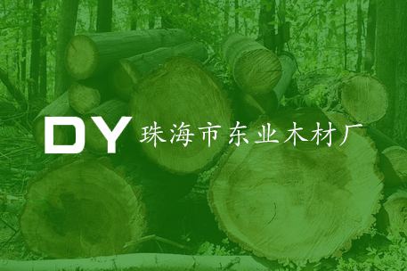 珠海东业木材厂