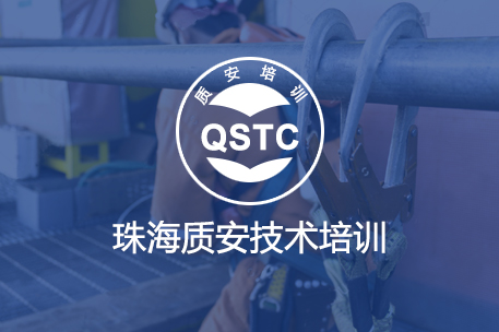 珠海质安技术培训