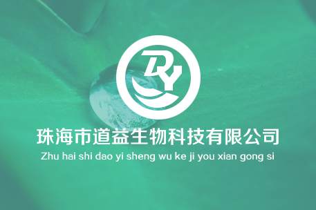 珠海市道益生物科技有限公司