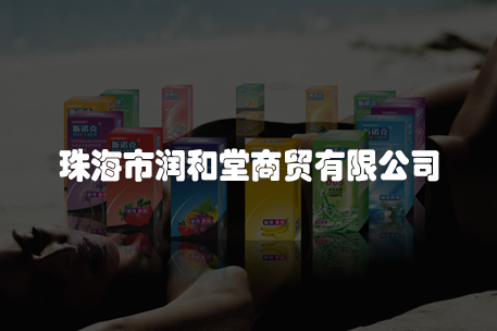 珠海市润和堂商贸有限公司