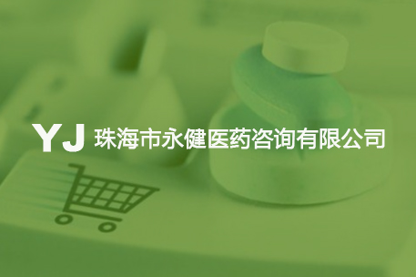 珠海市永健医药咨询有限公司