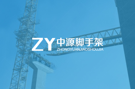 珠海中源脚手架工程部