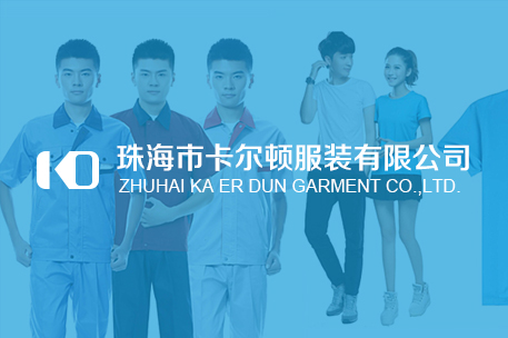 珠海市卡尔顿服装有限公司