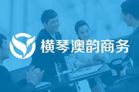 横琴澳韵商务