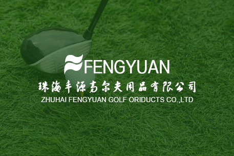 珠海丰源高尔夫用品有限公司