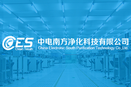 珠海中电南方净化科技有限公司